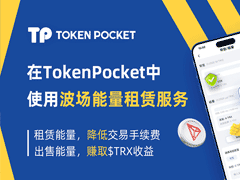 在TokenPocket钱包中获得能量、带宽与使用波场能量租赁服务