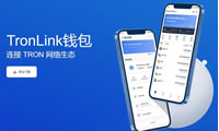 TronLink是什么钱包？TronLink钱包安全吗？