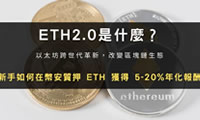 ETH2.0教学：币安上质押ETH操作步骤与收益计算